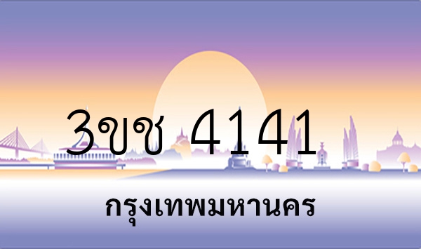 3ขช 4141